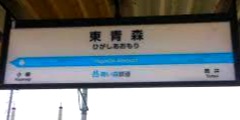 東青森駅ホームの看板